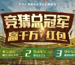 雅迪车主平台世界杯猜总冠军抽最少1元微信红包奖励