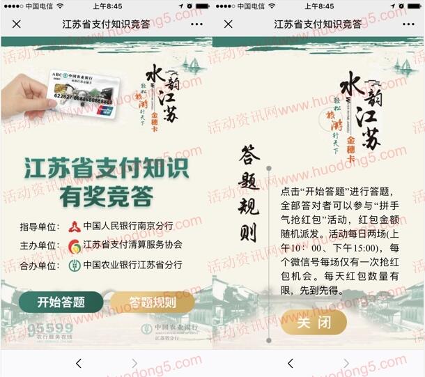 江苏支付清算协会每天2轮 答题抽最少1元微信红包奖励