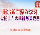 衡水工会十九大竞答抽奖送总额1.3万个微信红包奖励