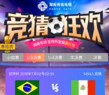 湖南有线网络世界杯竞猜抽奖送最少1元微信红包奖励