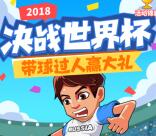 名酒堂激情世界杯带球过人抽奖送最少1元微信红包奖励