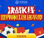 申港证券世界杯决战K线抽奖送0.3-200元微信红包奖励