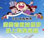 苏州普法消费者权益每天2轮答题抽1-88元微信红包奖励