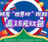 咪咕视频微博世界杯视频转发高概率抽5元手机话费奖励