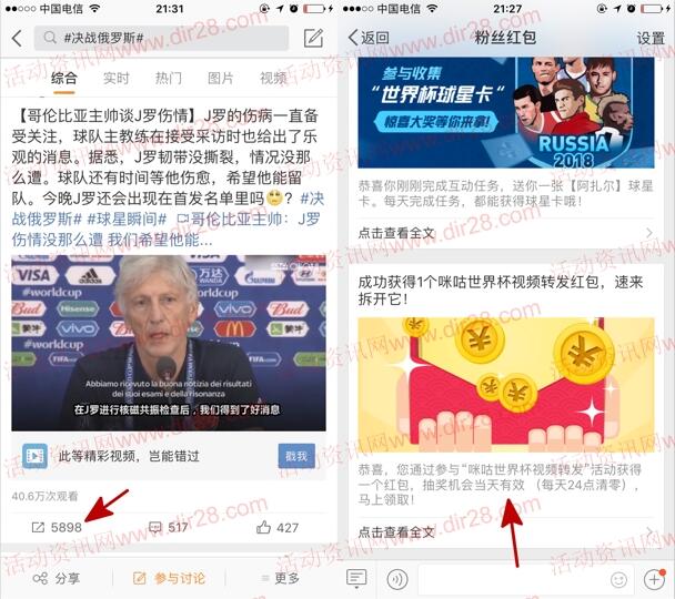 咪咕视频微博世界杯视频转发高概率抽5元手机话费奖励