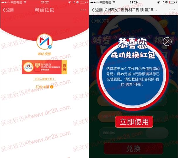 咪咕视频微博世界杯视频转发高概率抽5元手机话费奖励