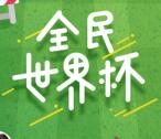 宝岛童医汇世界杯小游戏抽奖送最少1元微信红包奖励