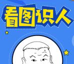 CTR众拍微信看图识人答题抽奖送最少1元微信红包奖励