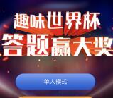 沙中E银趣味世界杯答题抽奖送1.08-66元微信红包奖励