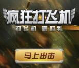 福彩快开疯狂打飞机开宝箱抽奖送微信红包 满1元提现