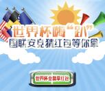 神基太保世界杯嗨趴竞猜抽奖送最少1元微信红包奖励