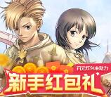 24趣吧注册仙境物语100%领取最少1元微信红包奖励