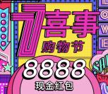 到喜啦8周年狂欢微信抽奖送总额8888元微信红包奖励