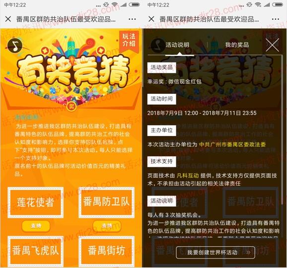 平安番禺群防共治有奖竞猜抽奖送最少1元微信红包奖励