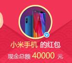 小米手机微博话题转发抽取总额82万元支付宝现金奖励