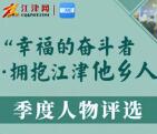 江津网拥抱江津他乡人季度评选抽1-99元微信红包奖励