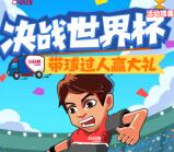 日日顺快线带球过人赢大礼抽奖送1-100元微信红包奖励