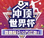 一创智富通冲顶世界杯抽奖送总额10万元微信红包奖励