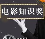 CTR众拍电影知识看图答题抽奖送最少1元微信红包奖励