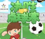 河南体彩决胜点球赛小游戏抽取总额1万个微信红包奖励