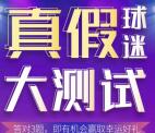国泰基金微信真假球迷大测试抽奖送1-2元微信红包奖励