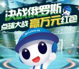 攻城石决战俄罗斯点球大战抽奖送1-200元微信红包奖励