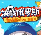 美的服务决战俄罗斯小游戏挑战抽取1-5元微信红包奖励