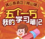 南海狮山我的学习笔记打卡抽奖送1-5元微信红包奖励