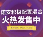 诺安基金积极配置火热发售答题抽取1-2元微信红包奖励
