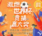 酸枣在线世界杯第四弹竞猜抽奖送1-100元微信红包奖励