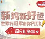 好奇Huggies世界杯冠军竞猜瓜分10万元微信红包奖励