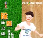 福湘木业决战世界杯赢好礼抽奖送1-88元微信红包奖励