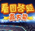 朗德万斯照明世界杯看图答题抽奖送1-3元微信红包奖励