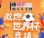 南方人才网激情世界杯竞猜抽奖送1-10元微信红包奖励