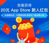 支付宝领6-12元苹果商店App Store无限制红包 可抵扣使用