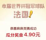[提醒]参加了好奇猜冠军瓜分10万红包的可以领红包了
