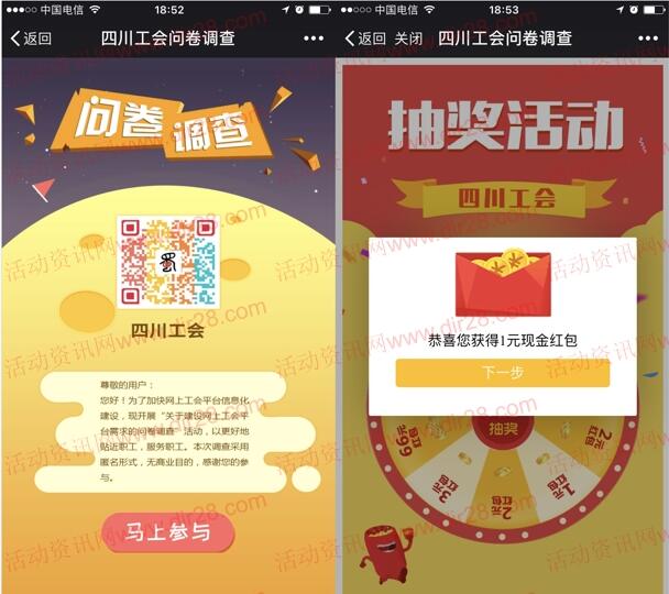 四川工会问卷调查建设提建议抽取1-88元微信红包奖励