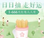 众安日日顺走好运抽奖送1-666元微信红包，500个积分