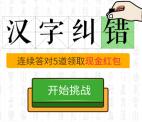 小乐游汉字纠错小游戏送最少0.3元微信红包奖励 推零钱