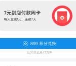 支付宝蚂蚁积分兑换7元到店付款周卡 每天可抵扣1元使用