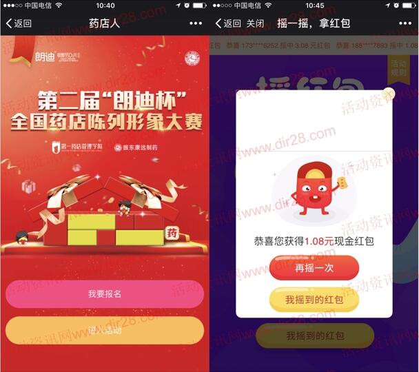 药店人第二届朗迪杯摇一摇抽奖送最少1元微信红包奖励