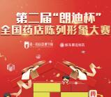 药店人第二届朗迪杯摇一摇抽取最少1元微信红包奖励