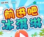 答题吧前进冰淇淋小游戏抽奖送最少1元微信红包奖励