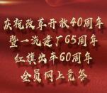 中国一汽建厂65周年答题抽奖送总额3万个微信红包奖励