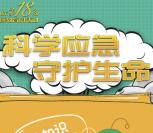 广州市健康教育所应急知识抽奖送1-8.8元微信红包奖励