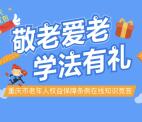 重庆老年敬老爱老学法有礼抽奖送1-68元微信红包奖励