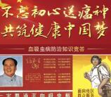 芜湖地方病血吸虫病防治抽奖送最少1元微信红包奖励