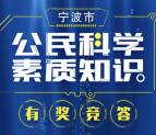 宁波科协公民科学知识答题抽奖送最少1元微信红包奖励