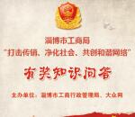 淄博大众网打击传销问答抽奖送最少1元微信红包奖励