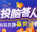 兴业证券投脑达人排位赛每天瓜分1-2万元微信红包奖励